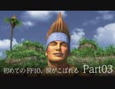 【実況】初めてのFF10、涙がこぼれる　Part03【FINAL FANTASY X HD】
