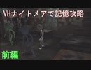バイオOB2棒人間＋αでVHナイトメア記憶1（ゆっくり実況）