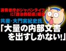 【桜を見る会】消費者庁がジャパンライフに「政治的配慮」疑惑 - 共産・大門氏「さらに大量の内部文書を出すしかない！」内部文書認めぬ消費者庁に