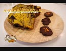かぼちゃのパウンドケーキ作り方