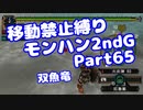 【MHP2G】移動禁止縛り【Part65】★6双魚竜(VOICEROID実況)(みずと)