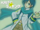 【2008】KAITOランキング【5月号】