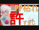【ポケモン剣盾】PP負けを許すな!!!あの技の採用を決断!!!〇〇〇〇持ちサニーゴッ!!!【マスターボールランク/VTuber】
