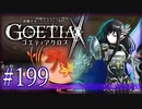 【#199】ゴエティアクロス◆悪魔少女×マルチプレイRPG【実況】