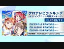 アニソンランキング　2019年11月【ケロテレビランキング】