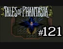 【実況】がっつり テイルズ オブ ファンタジアpart121