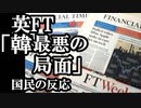 英フィナンシャルタイムズ「韓経済最悪の局面・・」報じた内容に国民は・・