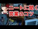 ニートが教える営業のコツ