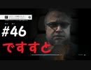 【デスストランディング】分断されてしまった世界を再び繋ぐ、伝説の運び屋【実況】part46