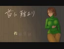 【実況】『首に難あり』 Part1