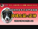 沖縄左翼の正体について　ボギー大佐の言いたい放題　2019年12月02日　21時頃　放送分