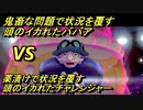 ポケモンソードを関西のアホ2人で実況したらバカ面白い旅に＃9