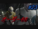 スターウォーズ好きが実況するジェダイ：フォールン・オーダーPart23