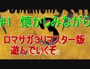 ＃1　【ロマサガ３リマスター版】懐かしんでプレイ