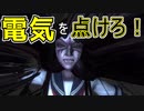 【WHITE DAY】順番に電気を点ける頭脳戦#13【ダメ男子】