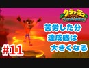 トラウマ再び！？クラッシュ・バンディクーゲーム実況 #11