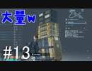 【実況】キミと繋がり合う『DEATH STRANDING』【part13】