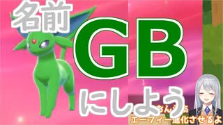 進化後の姿を爆笑されオモチャにされ名前をGBにされる色違いメスエーフィー