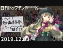 日刊トップテン！VOCALOID＆something【日刊ぼかさん2019.12.03】