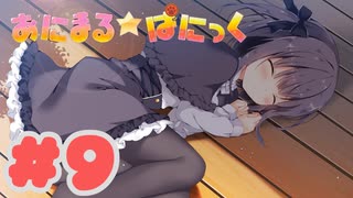 【実況】あにまるぱにっく！ -体験版-　#9【エロゲ】