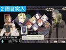【ファイアーエムブレム 風花雪月】SnowSkyがのんびりと難易度ハードでプレイ part82-1【青獅子２周目】