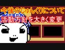 【じゅんくり】今後の活動方針について【重要なお知らせ】