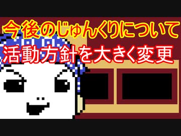 【じゅんくり】今後の活動方針について【重要なお知らせ】