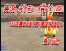 【おさぶ】ポケットモンスター Let's Go! イーブイを実況プレイpart22