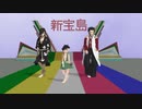 【どろろMMD】どろろとＤＡＩＧＯで【新　宝　島】