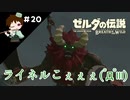 【実況】マスターモードでやりこみサバイバル生活！！　Part20　【ゼルダの伝説　BotW】