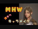 【PC版MHW】面食いが教える激かわキャラメイク【美人化Mod使用】