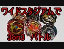 ベイブレードで遊ぶ動画　part9