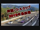 [S2000]2019阿讃バトルカップRd.4
