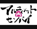 アルティメットセンパイ　歌ってみた by あてな
