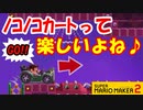 【実況】#03 疾走感＆爽快感が楽しいノコノコカート♪ スーパーマリオメーカー2 ストーリーモード