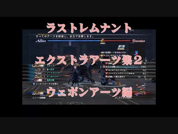 ラストレムナント　エクストラアーツ集2　ウェポンアーツ編