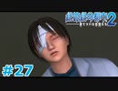 【絶体絶命都市2】ピンチな時でもゲスそうな友人と実況プレイ part27