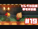 【ゼルダの伝説　夢をみる島】そこは一度入ると出られない、不思議な島。【＃19】