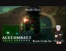 【エースコンバット7】ACE COMBAT7: SKIES UNKNOWN　misson6「長い一日」