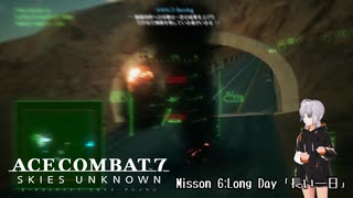 【エースコンバット7】ACE COMBAT7: SKIES UNKNOWN　misson6「長い一日」