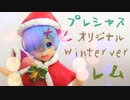 【プライズフィギュアレビュー】プレシャス レム オリジナル winter Ver.