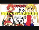 マッツァンと夏野マツリちゃんお誕生日会　再録 part3