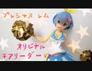 【プライズフィギュアレビュー】プレシャス レム オリジナル チアリーダー Ver.