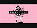 踊れオーケストラ　歌ってみた　【きみー】