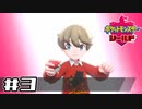 【実況】絶対チャンピオンになってやる！ Part3【ポケットモンスター シールド】
