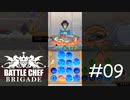 いつから水の料理だと錯覚していた？[Battle Chef Brigade Deluxe]#9
