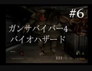 【ガンサバイバー4】豪華客船で起きたバイオハザード【part6】