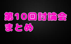 【第10回討論会】曖昧な記憶を頼りにまとめてみた