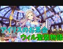 【実況】あいりすミスティリア！初見プレイ Part269