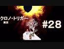 クロノ・トリガー　part28